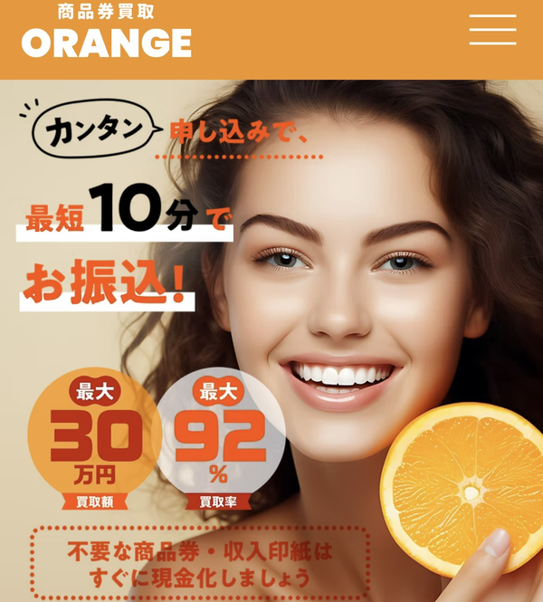 先払い買取業者 ORANGE-オレンジ- 徹底解説　最新2025