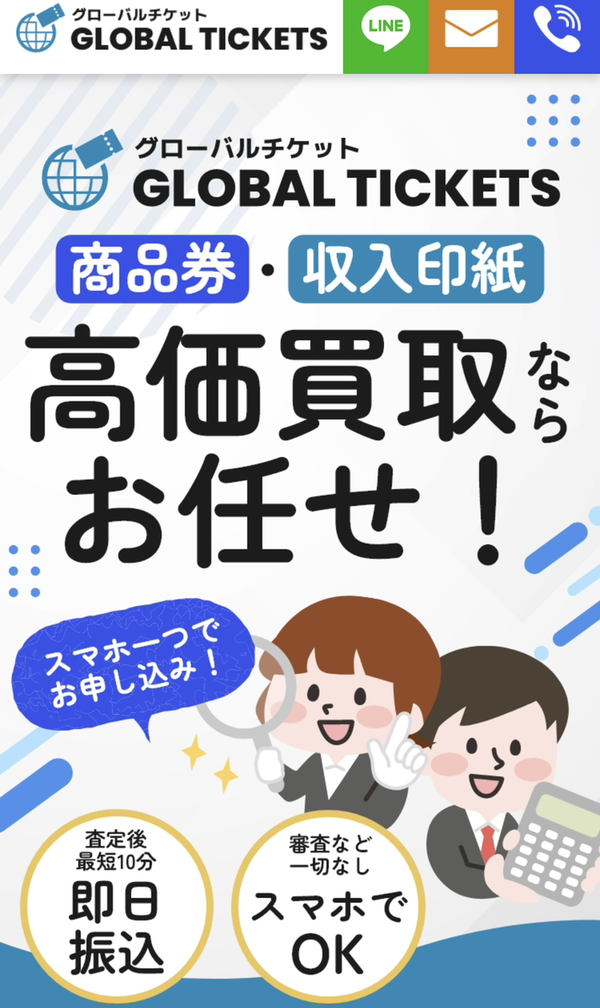 GLOBAL TICKET-グローバルチケット- 先払い買取業者 徹底解説　最新2025