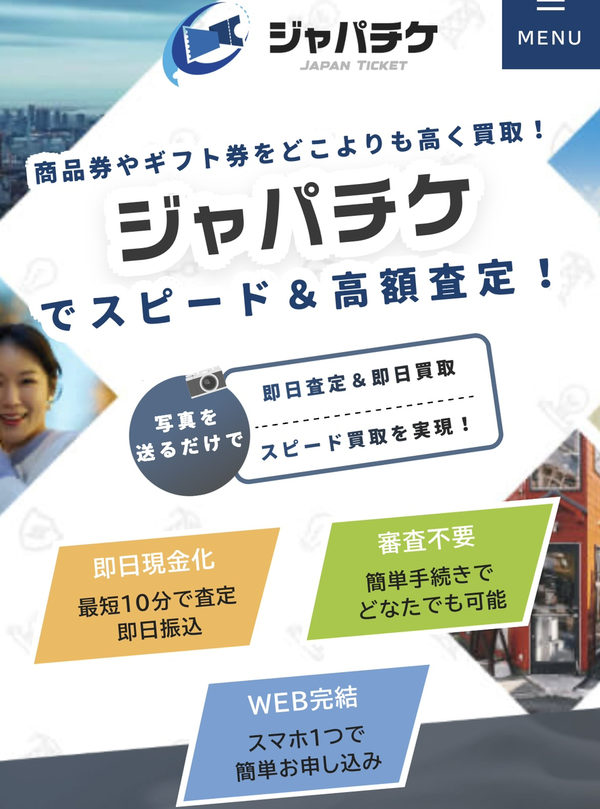 JAPAN TICKET-ジャパチケ- 先払い買取業者 徹底解説 最新2025