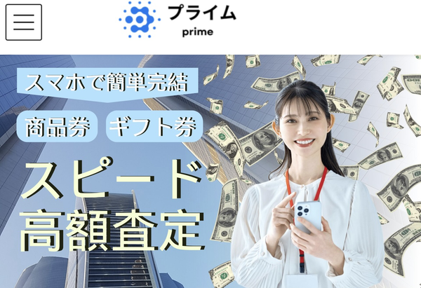 プライム先払い買取-prime- 先払い買取業者 徹底解説 最新2025