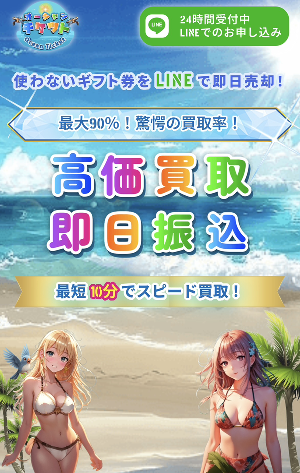 オーシャンチケット-Ocean Ticket- 先払い買取業者 徹底解説 最新2025