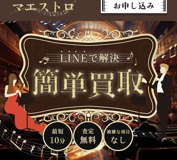 MAESTRO-マエストロ- 先払い買取業者 徹底解説 最新2025
