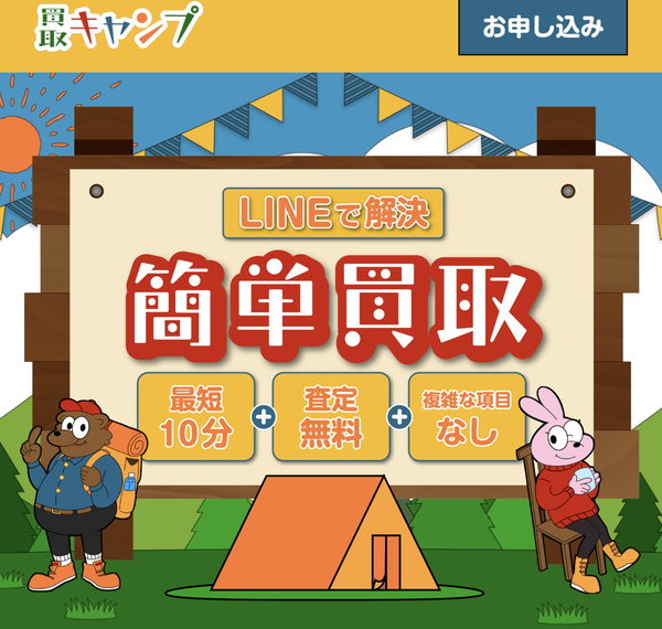 買取キャンプ 先払い買取業者 徹底解説 最新2025