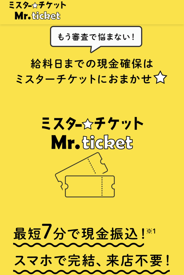 Mr.ticket-ミスターチケット- 先払い買取業者 徹底解説 最新2025