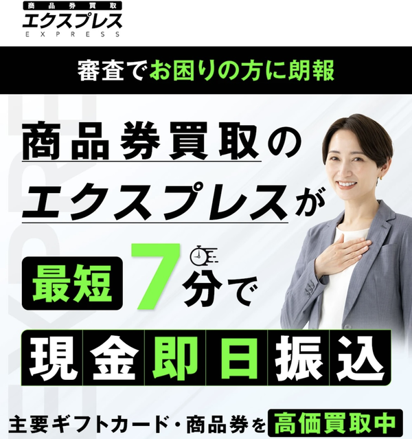 EXPRESS ticket-エクスプレス- 先払い買取業者 徹底解説 最新2025