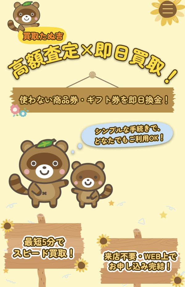買取たぬ吉 先払い買取業者 徹底解説 最新2025