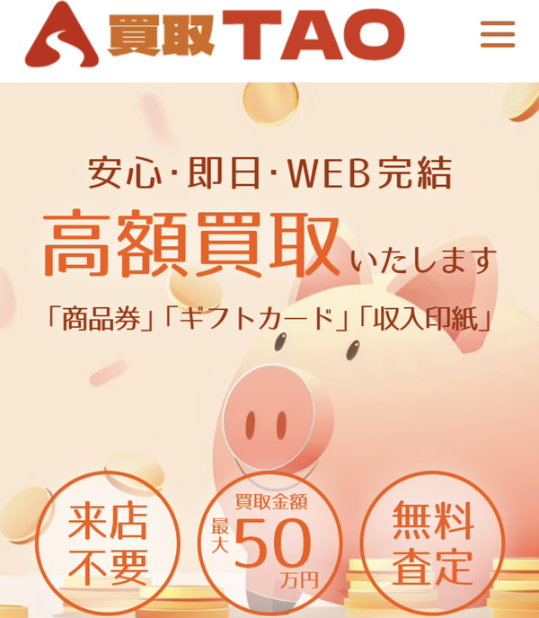 買取TAO-タオ- 先払い買取業者 徹底解説 最新2025