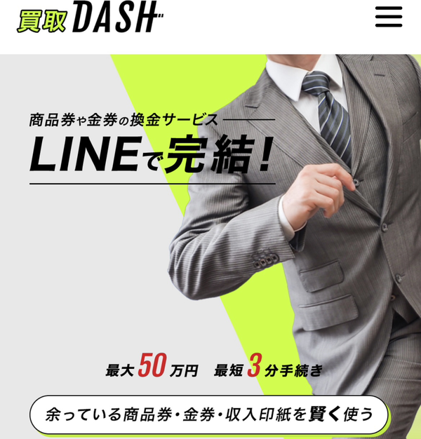 買取DASH-ダッシュ- 先払い買取業者 徹底解説　最新2025