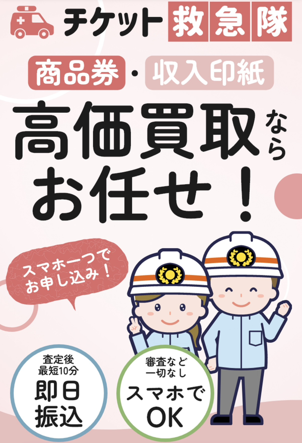 チケット救急隊 先払い買取業者 徹底解説 最新2025