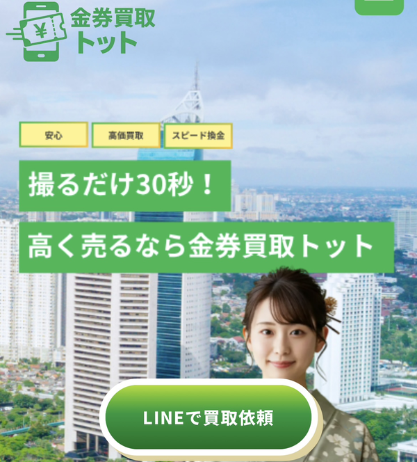 金券買取トット-tott- 先払い買取業者 徹底解説 最新2025