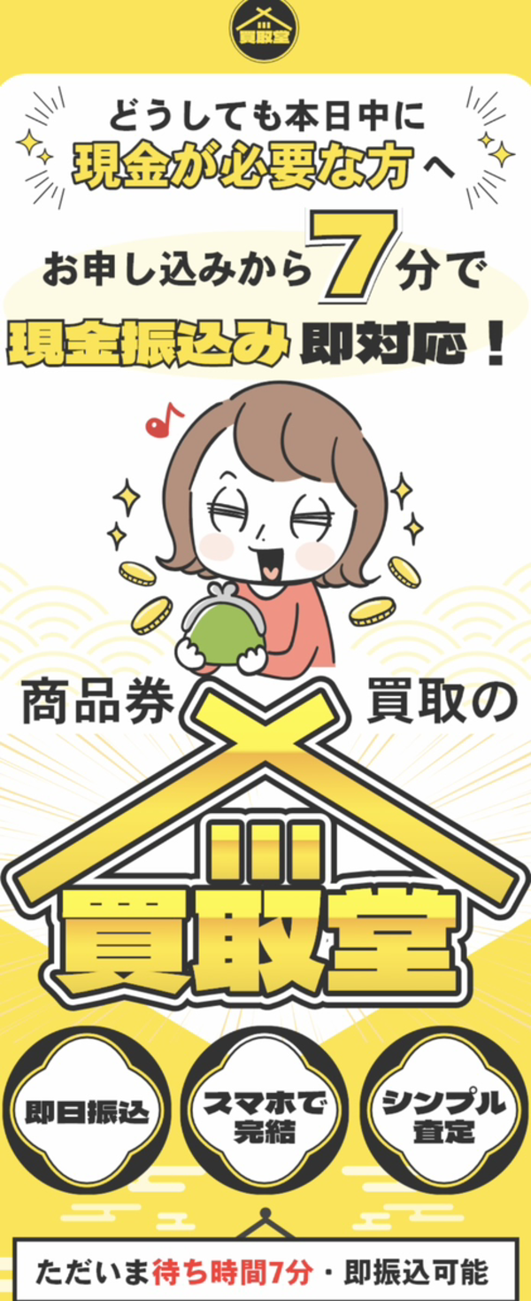 買取堂 先払い買取業者 徹底解説 最新2025