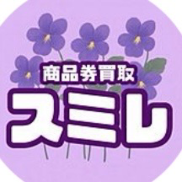 商品券買取スミレ 先払い買取業者 徹底解説 最新2025