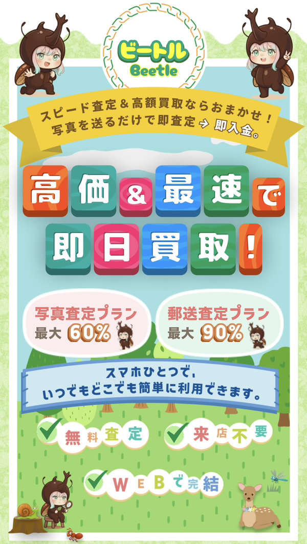 ビートル-Beetle- 先払い買取業者 徹底解説 最新2025