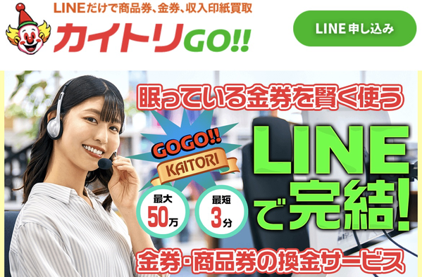 カイトリGO 先払い買取業者 徹底解説 最新2025