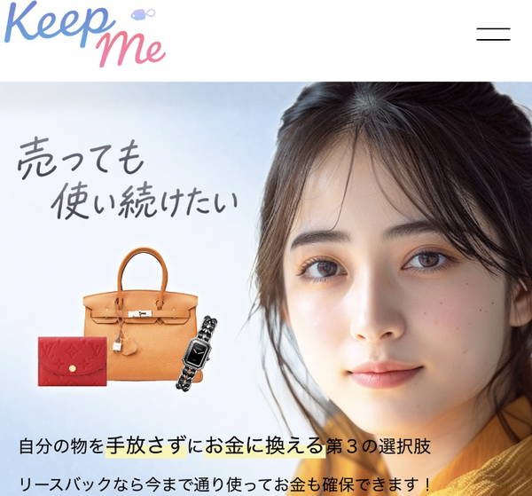 キープミー(Keep me) リースバック・先払い買取・ツケ払い業者 徹底解説 最新2025