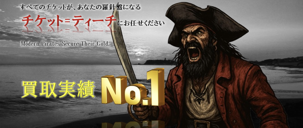 チケットティーチ 先払い買取業者 徹底解説 最新2025