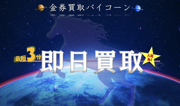 金券買取バイコーン 先払い買取業者 徹底解説 最新2025