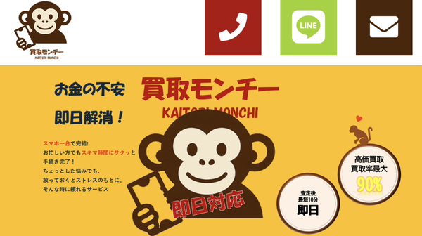 買取モンチー 先払い買取業者 徹底解説 買取方法・評判口コミとリスク【2025年最新】