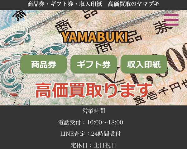 ギフト買取ヤマブキ-YAMABUKI- 先払い買取業者 徹底解説 最新2025