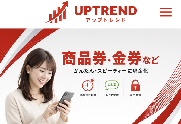 アップトレンド-UPTREND-先払い買取 徹底解説 買取方法・口コミ評判とリスク【2026年最新】
