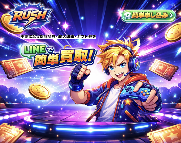 ラッシュ-RUSH-先払い買取 徹底解説 買取方法・口コミ評判とリスク【2026年最新】