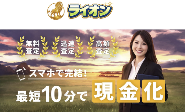 ライオン 先払い買取 徹底解説 買取方法・口コミ評判とリスク【2026年最新】