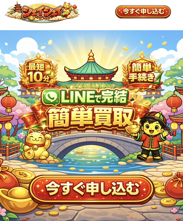 シェイシェイ 先払い買取 即日現金化する方法・口コミ評判とリスク 徹底解説【2026年最新】