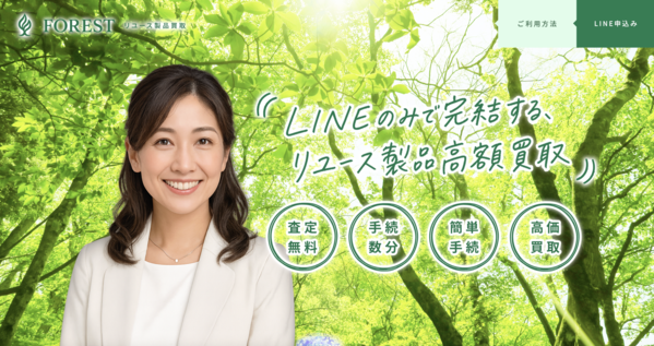 フォレスト-FOREST-先払い買取 即日現金化する方法・口コミ評判とリスク 徹底解説【2026年最新】