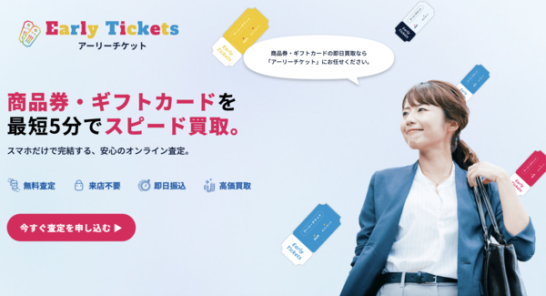アーリーチケット 先払い買取 即日現金化する方法・口コミ評判とリスク 徹底解説【2026年最新】