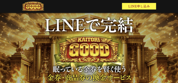 買取グッド-KAITORI GOOD-先払い買取 即日現金化する方法・口コミ評判とリスク 徹底解説 2026年最新版