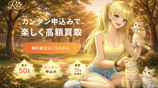 リズ(Riz)先払い買取 即日現金化する方法・口コミ評判とリスク 徹底解説【2026年最新】