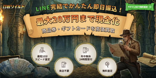 買取ワイルド 先払い買取 即日現金化する方法・口コミ評判とリスク 徹底解説 最新版