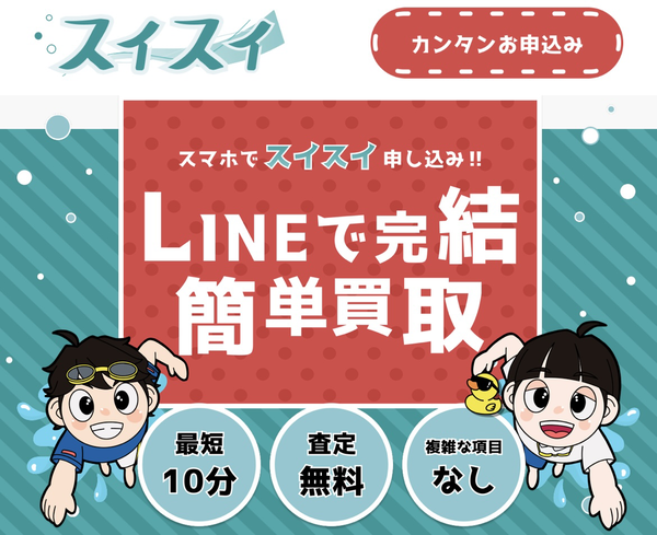 スイスイ 先払い買取 即日現金化する方法・口コミ評判とリスク 徹底解説 最新版