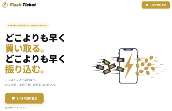 フラッシュチケット(Flash Ticket) 先払い買取 即日現金化する方法・口コミ評判とリスク 徹底解説 最新版