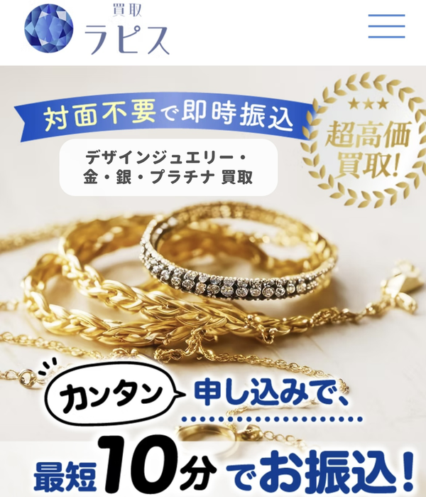 買取ラピス 先払い買取 即日現金化する方法・口コミ評判とリスク 徹底解説 最新版