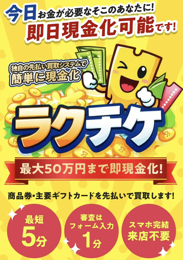 ラクチケ 先払い買取 即日現金化する方法・口コミ評判とリスク 徹底解説 最新版