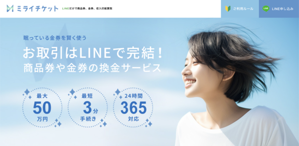 ミライチケット 先払い買取 即日現金化する方法・口コミ評判とリスク 徹底解説 最新版