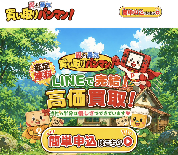 買い取りパンマン 先払い買取 即日現金化する方法・口コミ評判とリスク 徹底解説 最新版