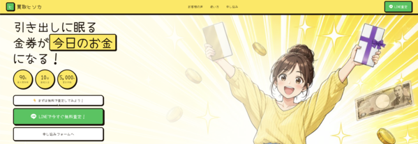 買取ヒソカ 先払い買取 即日現金化する方法・口コミ評判とリスク 徹底解説 最新版