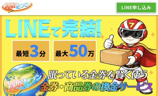買取セブン 先払い買取 即日現金化する方法・口コミ評判とリスク 徹底解説 最新版