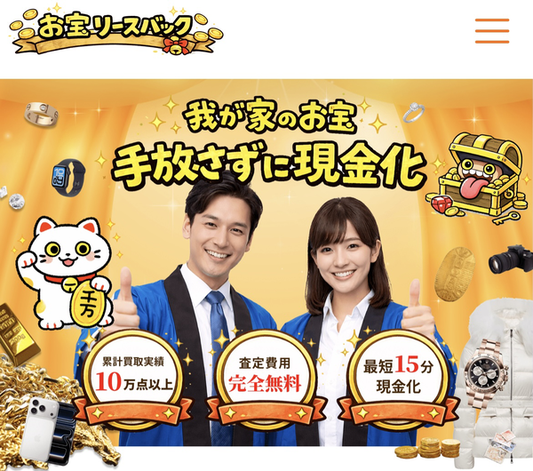 お宝リースバック 先払い買取 即日現金化する方法・口コミ評判とリスク 徹底解説 最新版