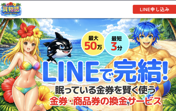 スーパー買物語 先払い買取 即日現金化する方法・口コミ評判とリスク 徹底解説 最新版