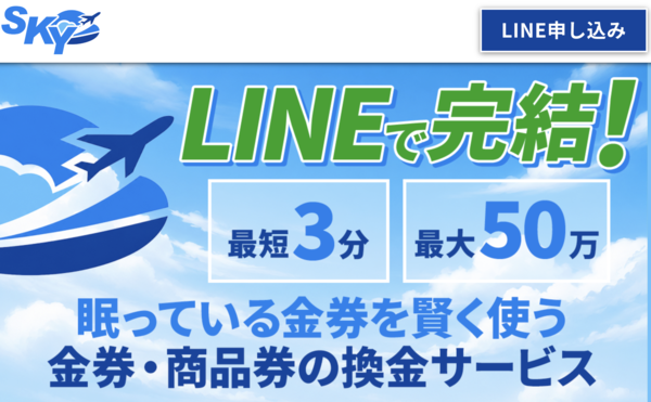 スカイ-SKY- 先払い買取 即日現金化する方法・口コミ評判とリスク 徹底解説 最新版