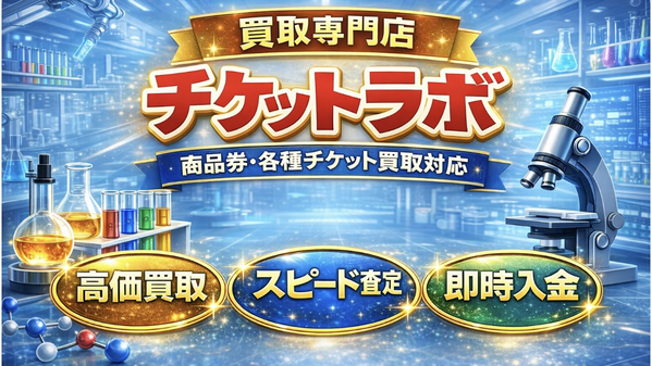 チケットラボ 先払い買取 即日現金化する方法・口コミ評判とリスク 徹底解説 最新版