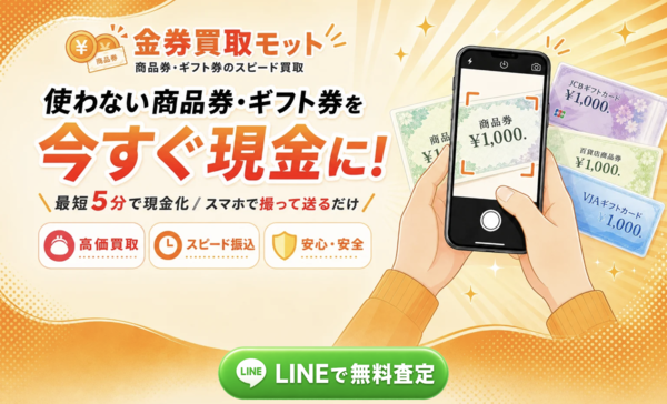 金券買取モット 先払い買取 即日現金化する方法・口コミ評判とリスク 徹底解説 最新版