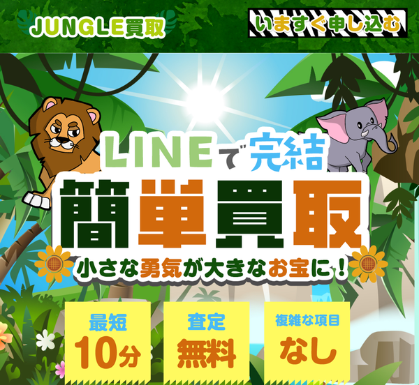 ジャングル買取(JUNGLE買取) 先払い買取 即日現金化する方法・口コミ評判とリスク 徹底解説 最新版