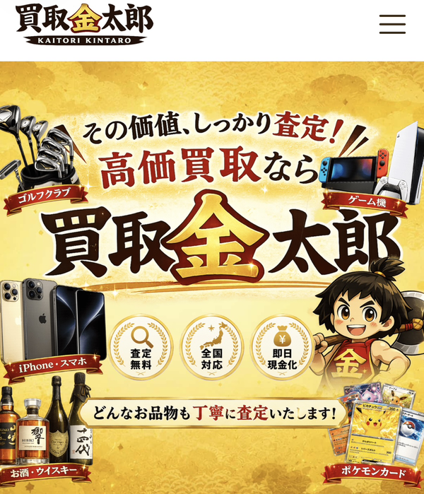 買取金太郎 先払い買取 即日現金化する方法・口コミ評判とリスク 徹底解説 最新版