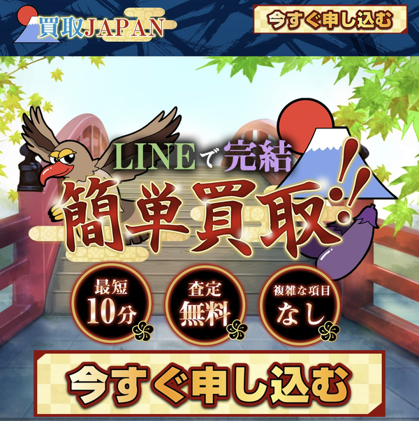 買取ジャパン(JAPAN) 先払い買取 即日現金化する方法・口コミ評判とリスク 徹底解説 最新版