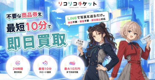 リコリコチケット 先払い買取 即日現金化する方法・口コミ評判とリスク 徹底解説 最新版