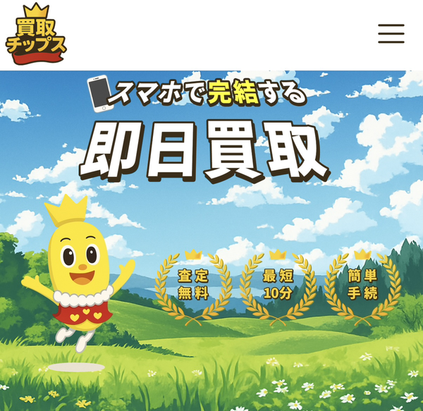 買取チップス 先払い買取 即日現金化する方法・口コミ評判とリスク 徹底解説 最新版
